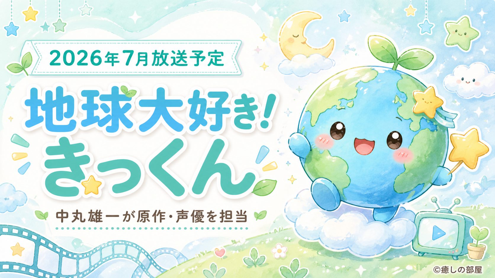 地球大好き！きっくんアニメはいつから？中丸雄一が原作・声優を務める注目作を解説