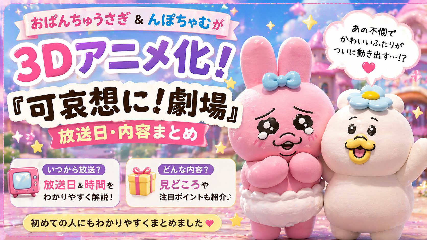 おぱんちゅうさぎ＆んぽちゃむが3Dアニメ化！『可哀想に！劇場』放送日・内容まとめ