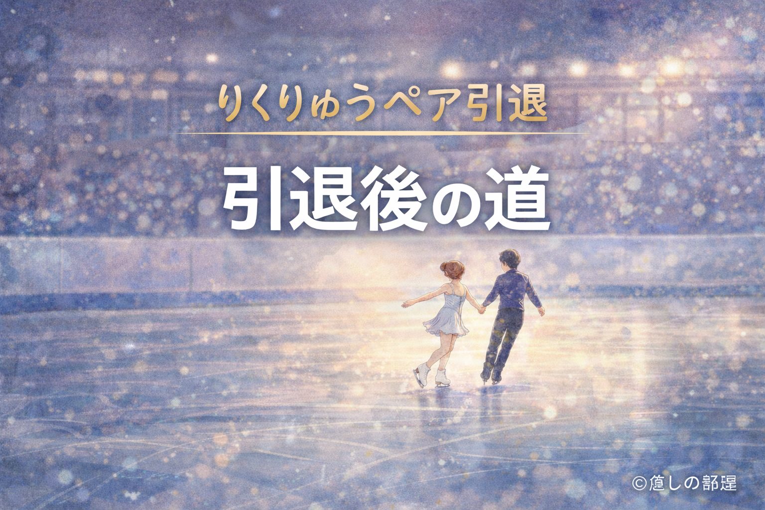 陸流ペア引退後